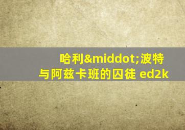 哈利·波特与阿兹卡班的囚徒 ed2k